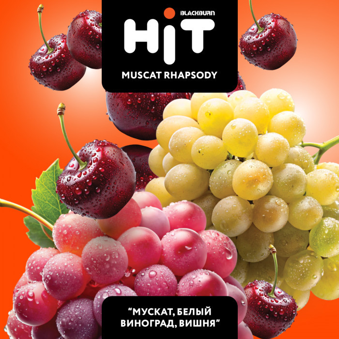 Табак Black Burn HiT 30 гр - Muscat Rhapsody (мускат, белый виноград,  вишня)